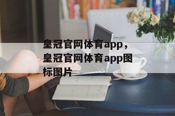 皇冠官网体育app，皇冠官网体育app图标图片