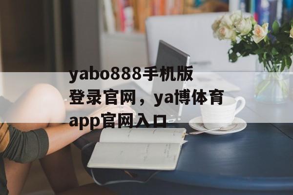 yabo888手机版登录官网，ya博体育app官网入口