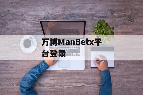 万博ManBetx平台登录