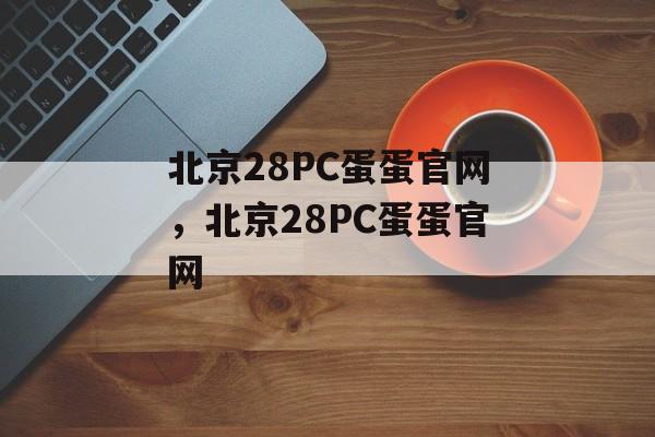 北京28PC蛋蛋官网，北京28PC蛋蛋官网