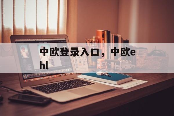 中欧登录入口，中欧ehl