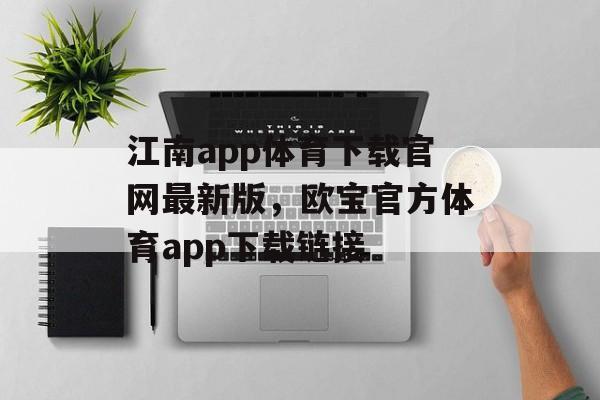 江南app体育下载官网最新版，欧宝官方体育app下载链接